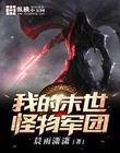 我的末世怪物军团漫画
