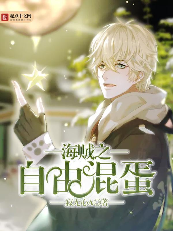 海贼之自由万岁