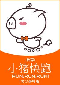 小猪快跑