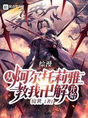 主角是阿尔托莉雅的综漫