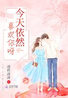 今天依然很喜欢你的句子