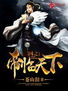 三国之帝临天下苍山泪