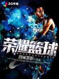 荣耀篮球宝体电话在哪