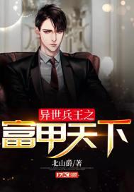 异世兵王之富甲天下免费阅读