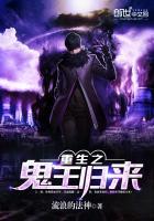 重生之鬼王归来头七实况