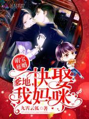 萌宝来袭爹地你要娶妈咪