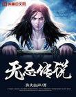 无忌传说txt