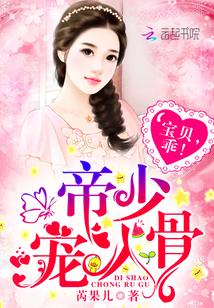 帝少宠妻宝贝宝贝哪里逃