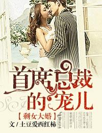 剩女与总裁的隐婚