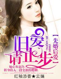 先婚厚爱旧爱请此步