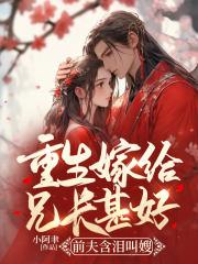 重生后嫁给兄长