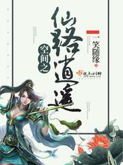空间之仙路逍遥txt百度