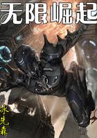 无限崛起动漫在线观看免费