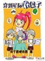 穿到星际来养崽txt