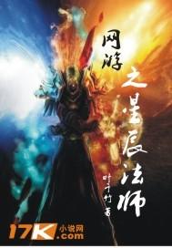 网游之星辰法师 叶千竹