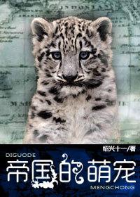 帝国的萌宠绍兴十一