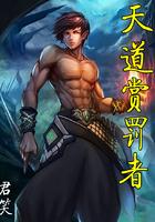 天道赏善罚恶令