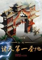 打造诸天第一圣地 九司命