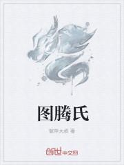 唐氏图腾的寓意