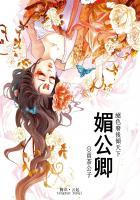 媚公卿全文阅读