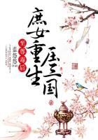 至尊庶女腹黑国师强势宠