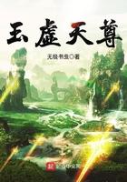 玉虚天尊是谁