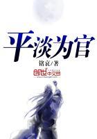 平淡为官 铭哀