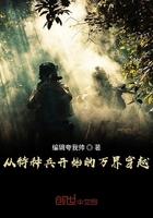 从特种兵开始万道融合