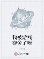 我被游戏里的崽们反过来养了作者戈霜焰焰