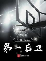 nba之第一后卫免费