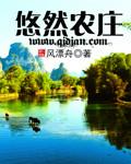 悠然农庄百度百科