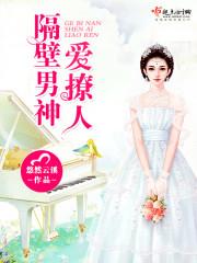 隔壁男神很有料