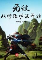 无敌从功法修改器开始