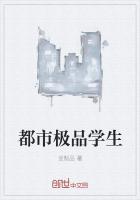 极品都市学生夏天