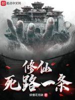 修仙死路一条断更了吗