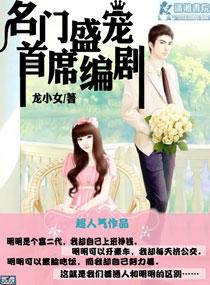 名门盛宠甜到齁在线阅读