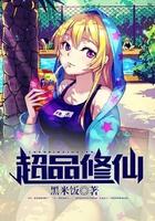 超品修仙太监 造化仙人