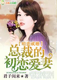 暗恋成婚总裁的初恋爱妻百度