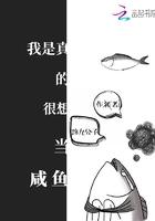 我是真的很想当闲鱼