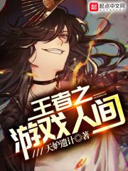 王者之游戏人间结局解析