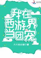 我在西游界当团宠免费阅读