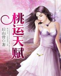 桃运天王防抓取