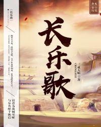 长乐歌古诗
