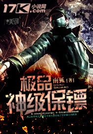 极品神级保镖南狐