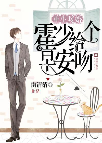 重生暖妻霍少宠妻狠撩人