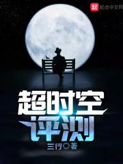 超时空评测TXT
