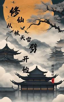 修仙被雷劈中穿越