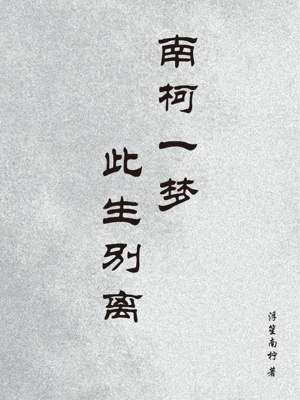 南柯一梦是余生