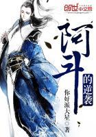 阿斗逆袭记动漫在线观看