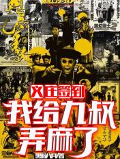 义庄签到我给九叔弄震惊了笔趣阁